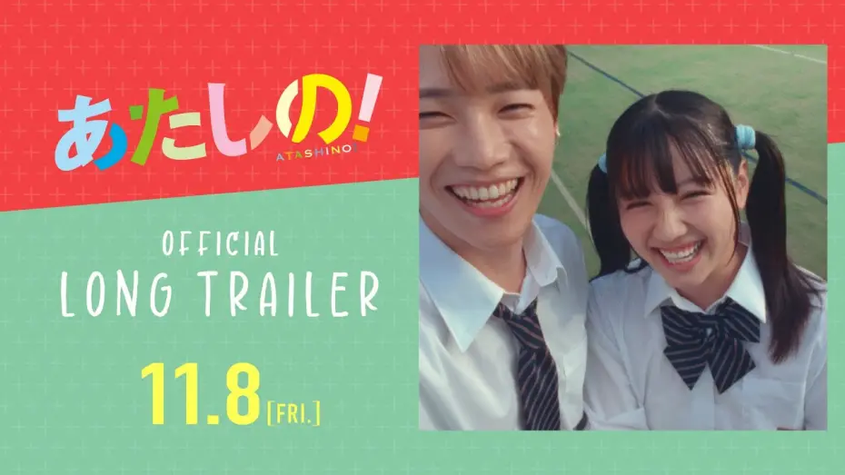 Відео до фільму Atashino! | 映画『あたしの！』ロング予告 [11.8 Fri] 主演：渡邉美穂×木村柾哉（INI）