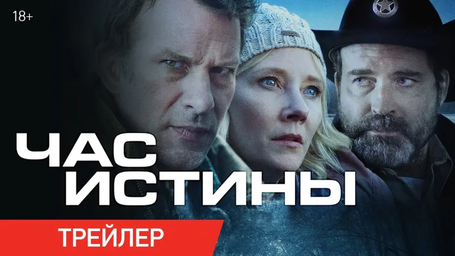 Відео до фільму Година правди | ЧАС ИСТИНЫ | Трейлер | В онлайн-кинотеатрах с 21 августа