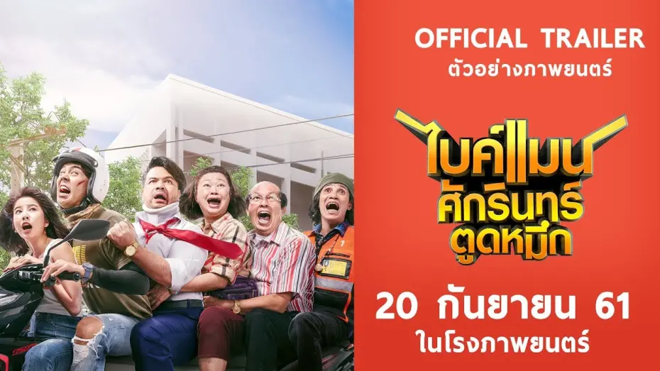 Відео до фільму Bikeman | ตัวอย่างหนังใหม่ ฉบับเต็ม ไบค์แมน​ศักรินทร์ตูดหมึก