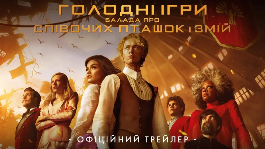 Відео до фільму Голодні ігри: Балада про співочих пташок і змій | Офіційний трейлер
