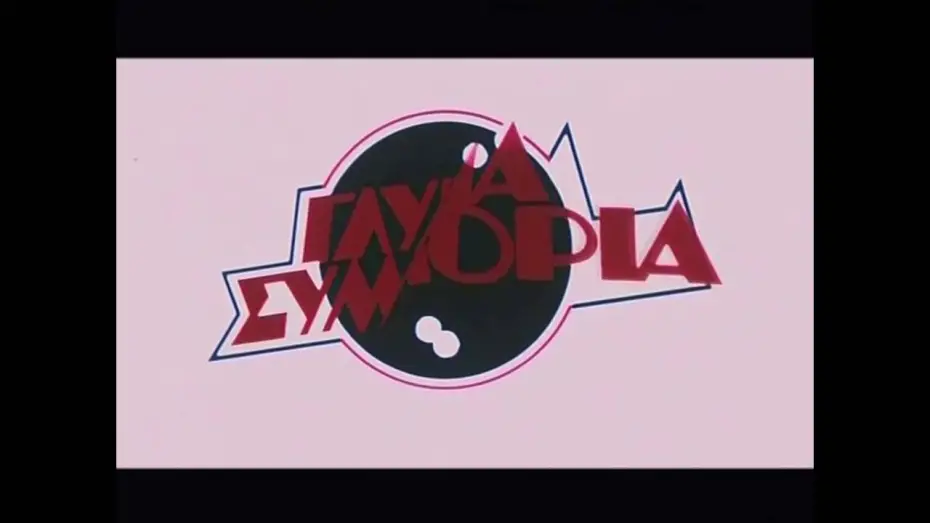 Відео до фільму Sweet Bunch | Sweet Bunch / Γλυκιά Συμμορία (Trailer 1983)