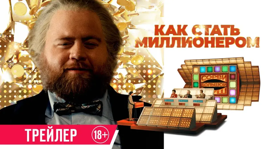 Відео до фільму The Luckiest Man in America | Как стать миллионером | Трейлер | В кино с 12 июня