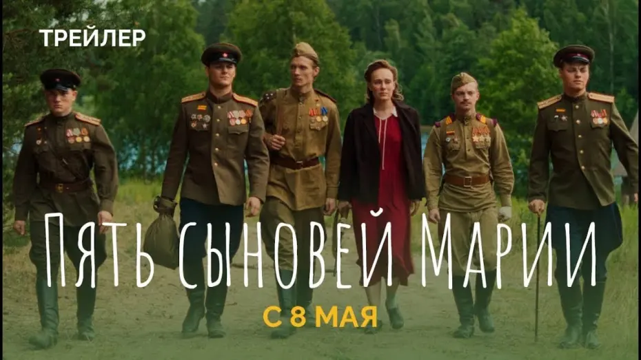 Відео до фільму Пять сыновей Марии | Фильм; Пять сыновей Марии — Русский трейлер (2024)