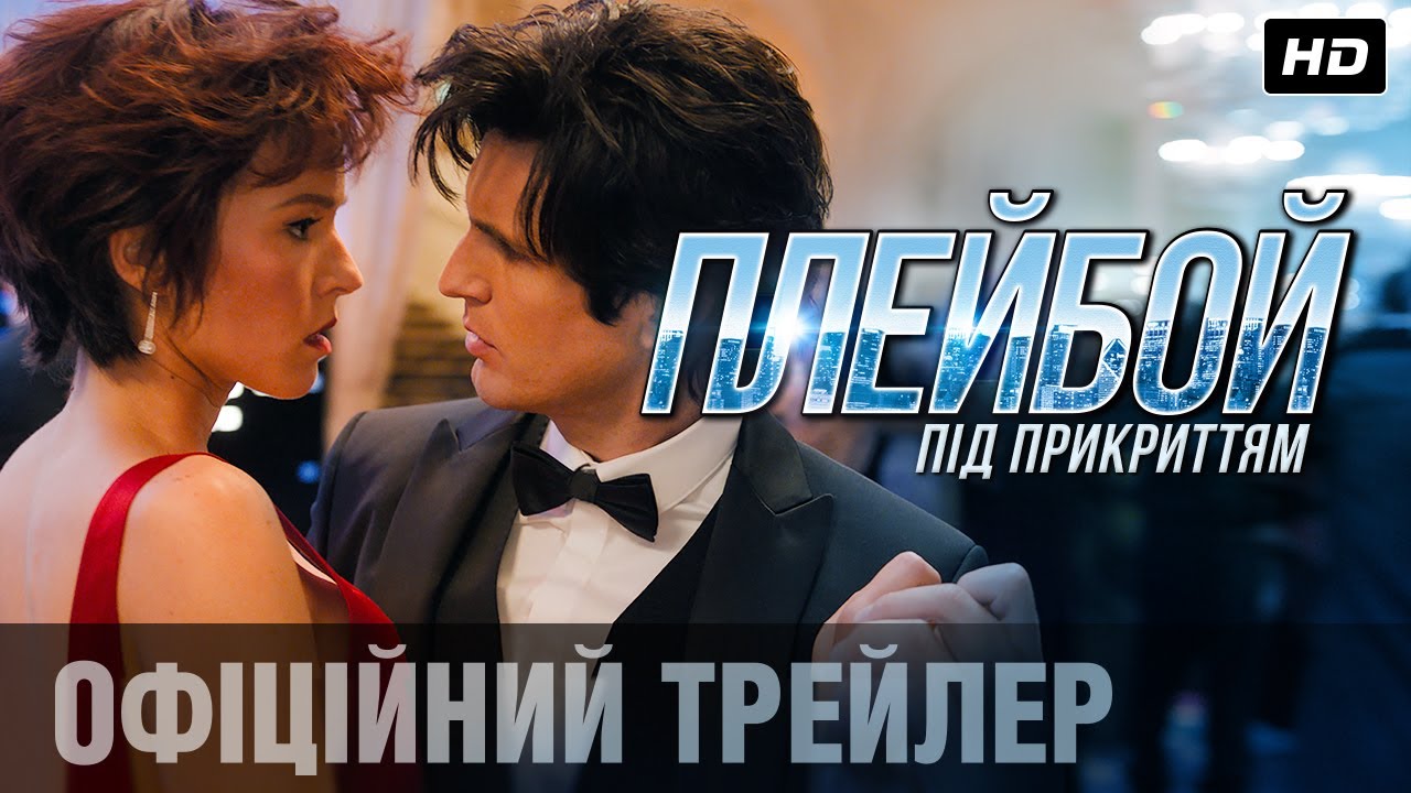 Переглянути трейлер фільму