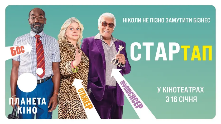 Відео до фільму Start Me Up | СТАРтап - офіційний трейлер (український)