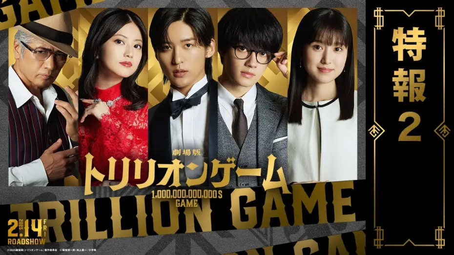 Відео до фільму Trillion Game the Movie | 劇場版『トリリオンゲーム』特報2【2025年2月14日公開】