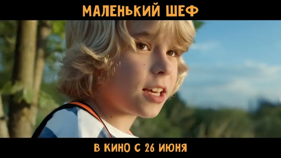 Відео до фільму Маленький шеф | Маленький шеф | Тизер-трейлер | В кино с 17 апреля