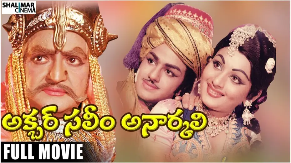 Відео до фільму Akbar Saleem Anarkali | Akbar Saleem Anarkali Telugu Full Length Movie || NTR, BalaKrishna, Deepa