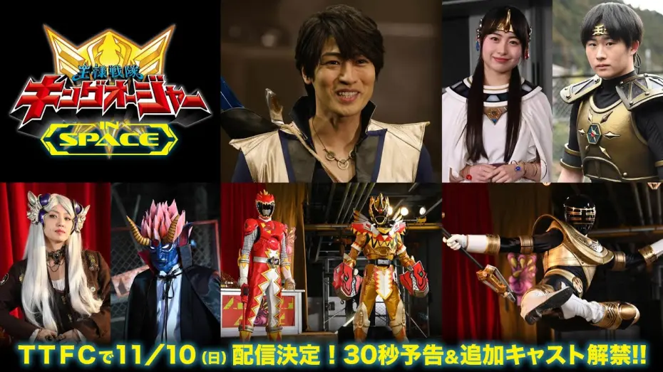 Відео до фільму Ohsama Sentai King-Ohger IN SPACE | 【予告】王様戦隊キングオージャー　ＩＮ　ＳＰＡＣＥ　30秒