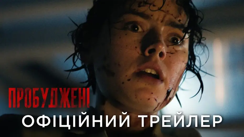 Відео до фільму We Bury the Dead | Офіційний український трейлер