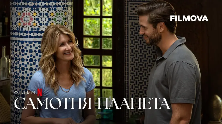 Відео до фільму Самотня планета | Самотня планета | Український дубльований трейлер | Netflix