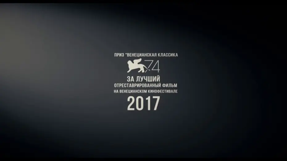 Відео до фільму Йди та дивись | ТРЕЙЛЕР | ИДИ И СМОТРИ | Анонс показа в Минске