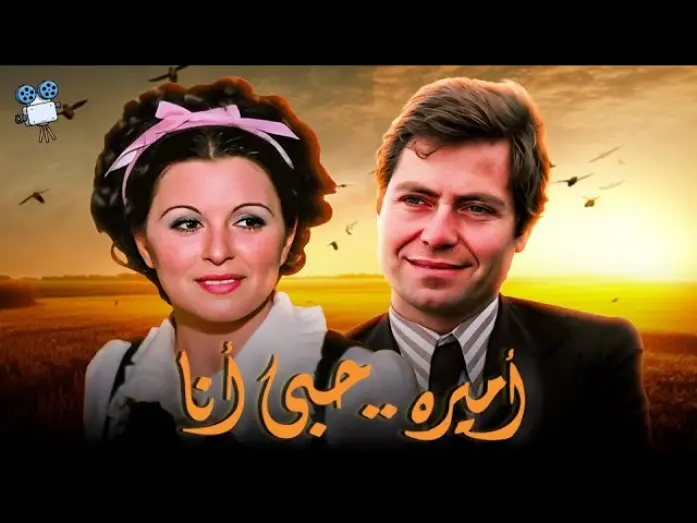 Відео до фільму Amira.. My Love | حصرياً فيلم أميرة حبي أنا | بطولة سعاد حسني وحسين فهمي