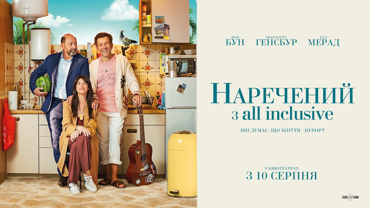 Переглянути трейлер фільму