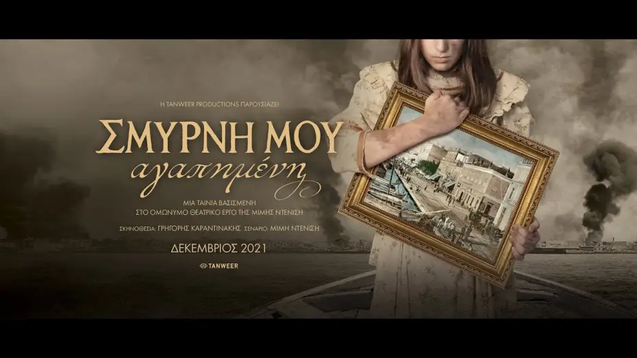 Відео до фільму Smyrna | &Sigma;&Mu;&Upsilon;&Rho;&Nu;&Eta; &Mu;&Omicron;&Upsilon; &Alpha;&Gamma;&Alpha;&Pi;&Eta;&Mu;&Epsilon;&Nu;&Eta; - trailer