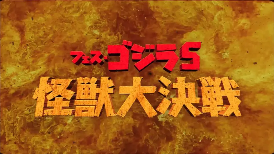 Відео до фільму Godzilla Fest 5: All Monsters Showdown | 『フェス・ゴジラ5 怪獣大決戦』予告編
