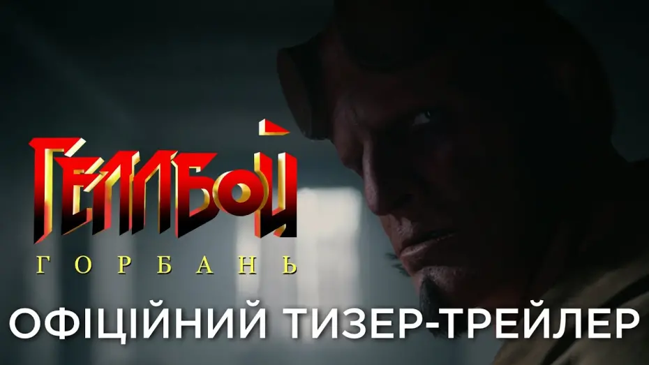 Відео до фільму Hellboy: The Crooked Man | Офіційний український тизер