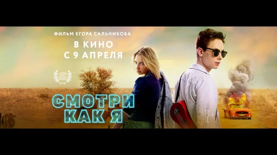 Відео до фільму Смотри как я | СМОТРИ КАК Я (2020) официальный трейлер