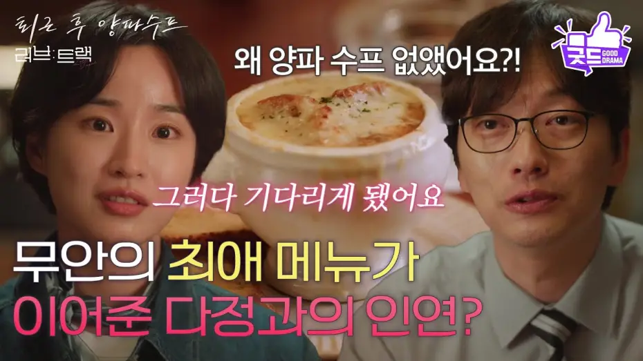 Відео до фільму Love Track: Onion Soup After Hours | [하이라이트] 이동휘의 최애 메뉴, 양파 수프가 이어준 방효린과의 인연? [러브 : 트랙] | KBS 251214 방송