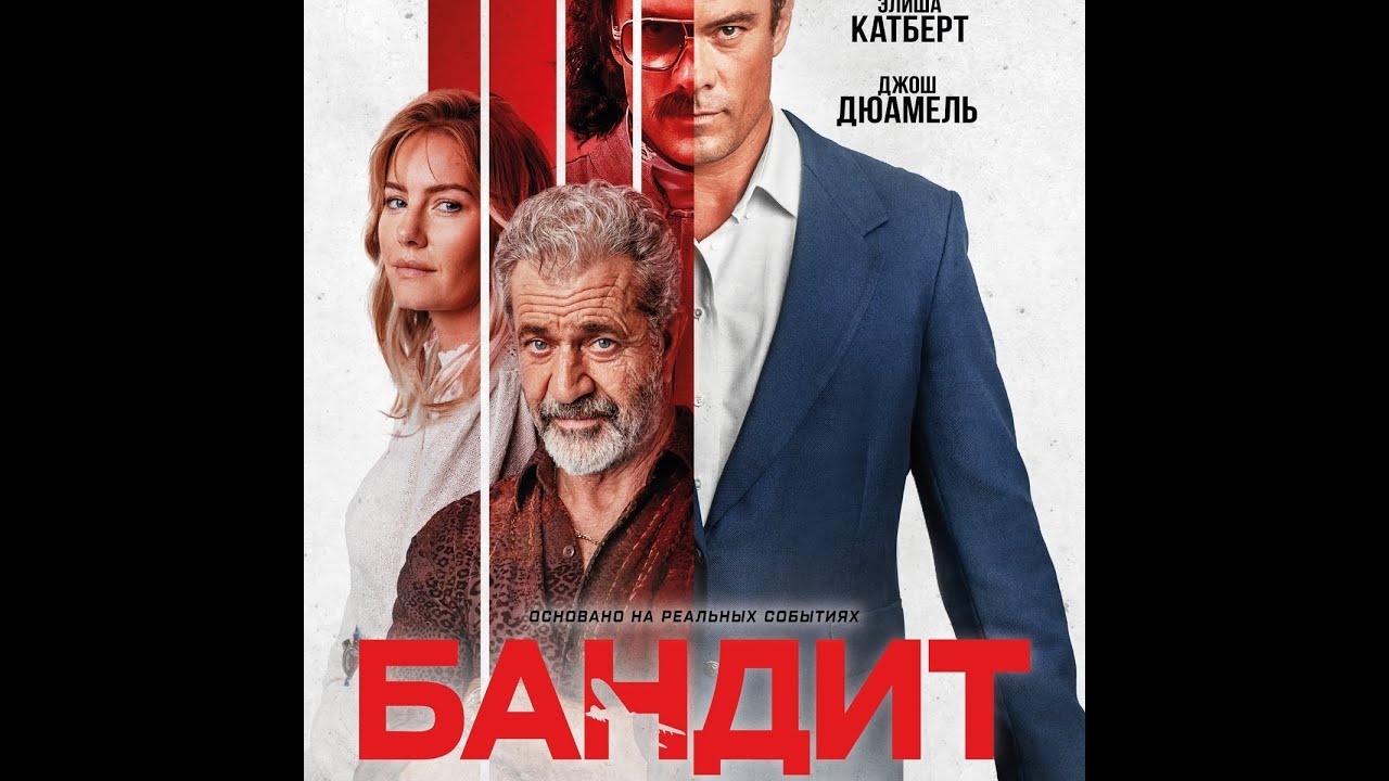 Відео до фільму Бандит | трейлер канадского триллера БАНДИТ с участием Мэла Гибсона, в кино с 20 октября