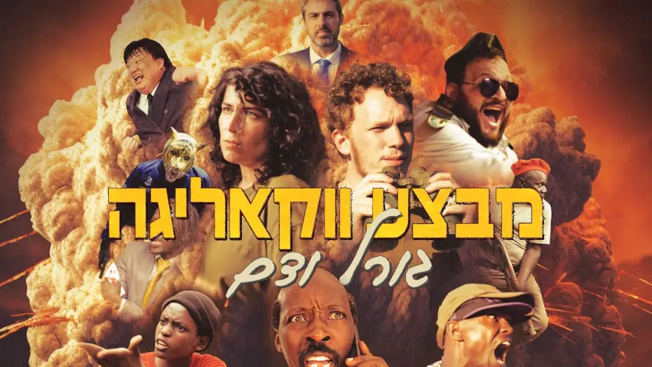Відео до фільму Operation Wakaliga: Fate and Blood | מבצע ווקאליגה: גורל ודם | הטריילר הרשמי 🐯🔥