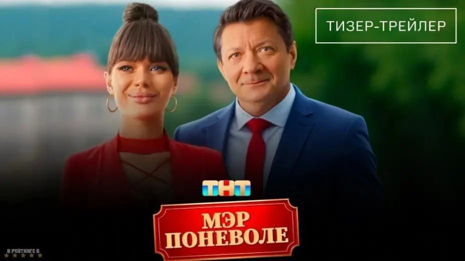 Відео до фільму Мэр поневоле | Мэр поневоле · Трейлер · Фильм 2025