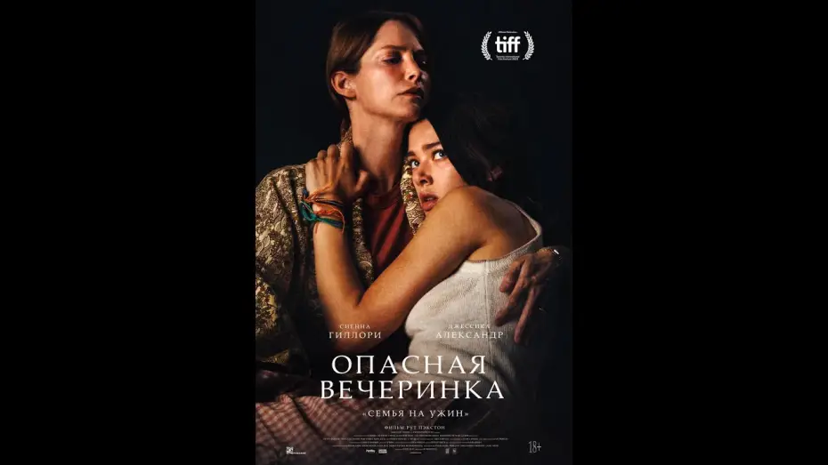 Відео до фільму A Banquet | трейлер ужастика "Опасная вечеринка", в кино с 10 марта