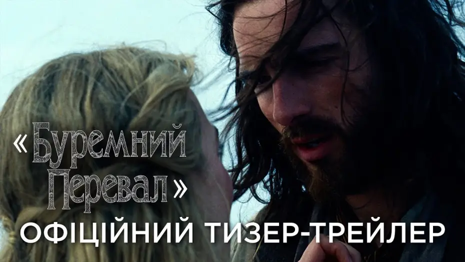 Відео до фільму &laquo;Буремний перевал&raquo; | Офіційний український тизер