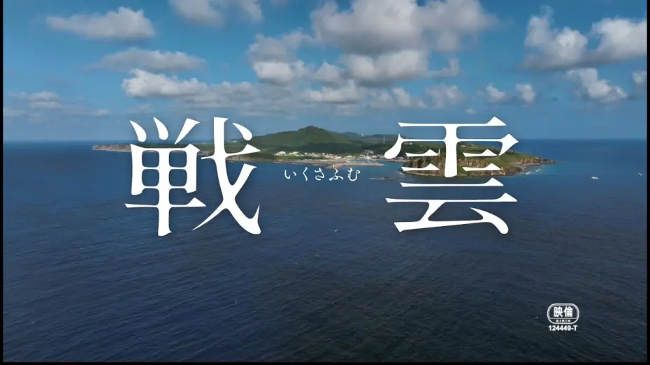 Відео до фільму Clouds of War | 『戦雲（いくさふむ）』（三上智恵監督）本予告篇