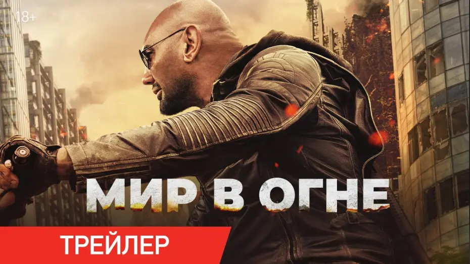 Відео до фільму Afterburn | Мир в огне | Трейлер | В кино с 2 октября