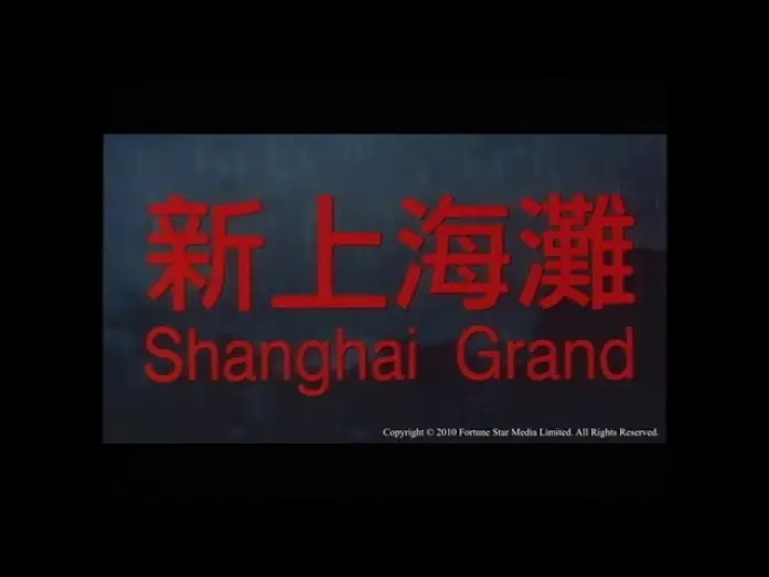 Відео до фільму Shanghai Grand | [Trailer] 新上海灘  ( Shanghai Grand )