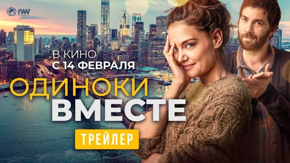 Відео до фільму Самотні разом | трейлер американской романтики ОДИНОКИ ВМЕСТЕ, в кино с 14 февраля