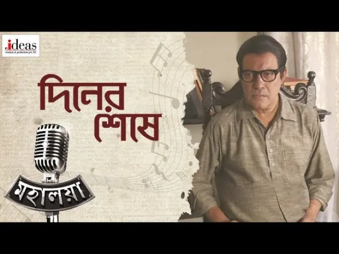 Відео до фільму Mahalaya | Diner Sheshe | Mahalaya | Jisshu | Subhasish | Subhomoy | Prosenjit | Soumik Sen | Nideas