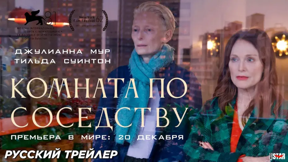 Відео до фільму Сусідня кімната | Комната по соседству (2024) | Русский дублированный трейлер (16+) | В кино с 20 декабря