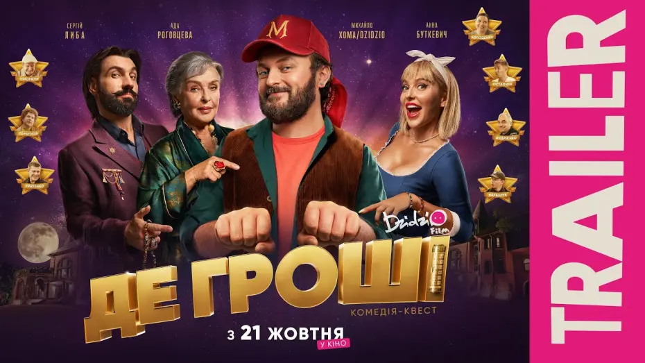 Відео до фільму Де гроші | Офіційний трейлер