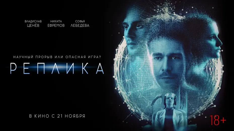Відео до фільму Реплика | Реплика | в кино с 21 ноября