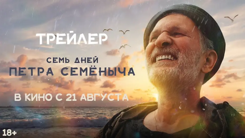 Відео до фільму Семь дней Петра Семёныча | Семь дней Петра Семёныча