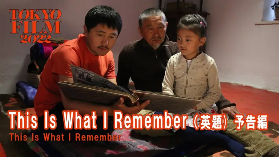 Відео до фільму This Is What I Remember | This Is What I Remember（英題） - 予告編 - Trailer｜第35回東京国際映画祭 35th Tokyo International Film Festival
