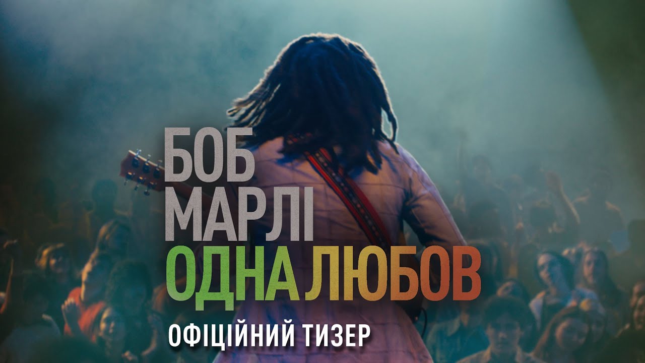 Відео до фільму Боб Марлі: One Love | Офіційний тизер