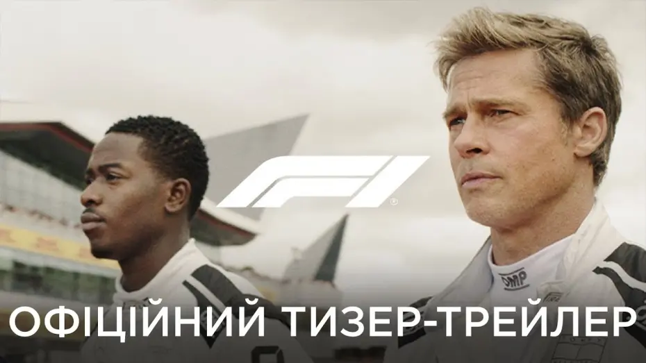Відео до фільму F1 | Офіційний тизер [Субтитри]