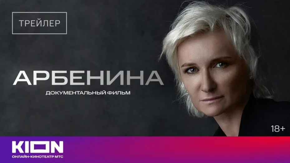 Відео до фільму Арбенина | «Арбенина» | Трейлер | с 5 июля на KION