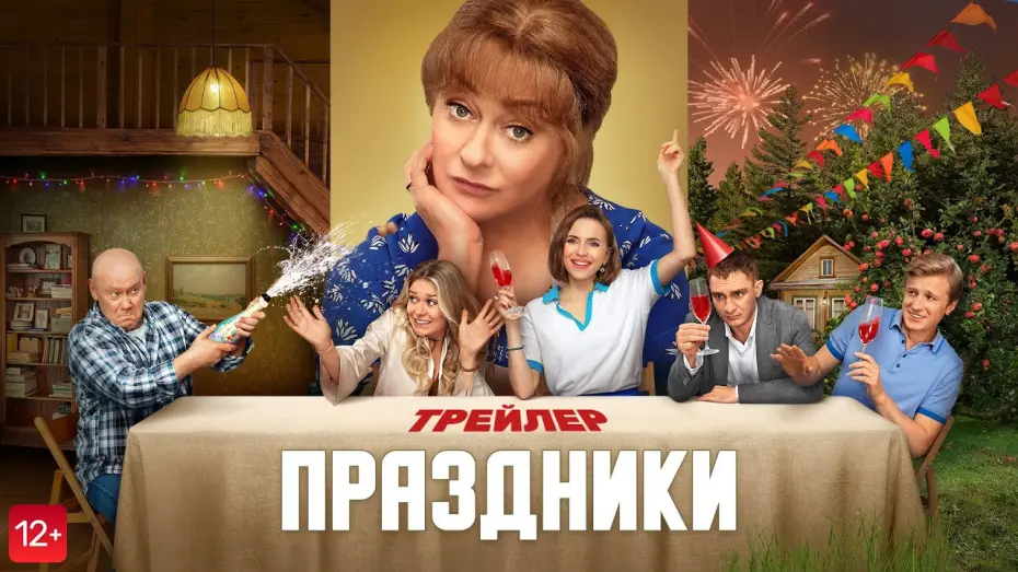 Відео до фільму Праздники | Праздники | Трейлер | В кино с 7 сентября