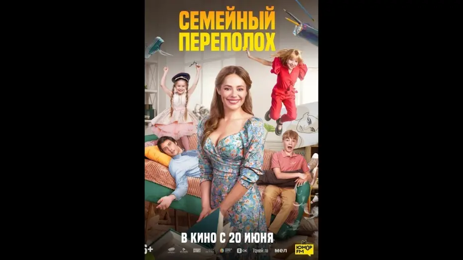 Відео до фільму Семейный переполох | Семейный переполох — трейлер (2024)