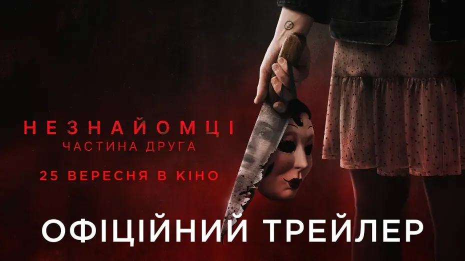 Відео до фільму The Strangers: Chapter 2 | Офіційний український трейлер