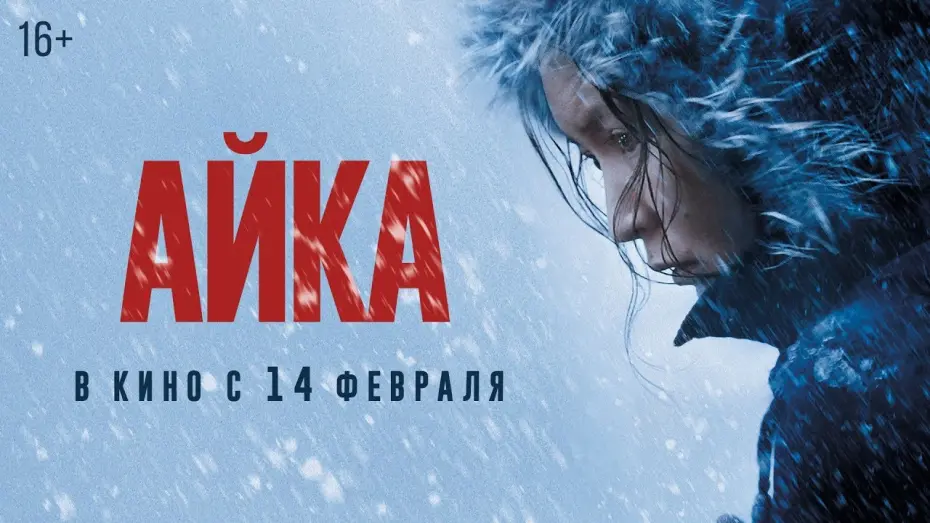 Відео до фільму Айка | АЙКА | Трейлер | Уже в онлайн-кинотеатрах