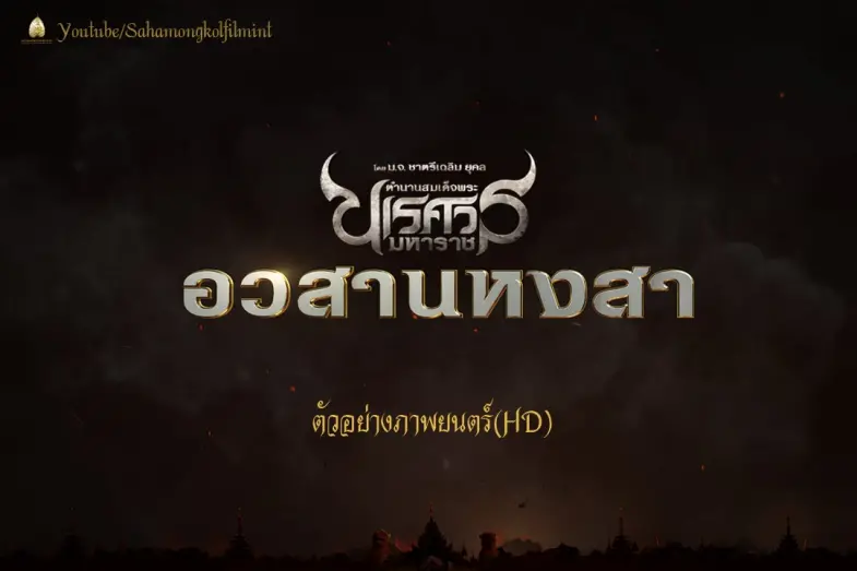 Відео до фільму King Naresuan Part: 6 | ตัวอย่าง ตำนานสมเด็จพระนเรศวรมหาราช อวสานหงสา (Official Trailer-HD)