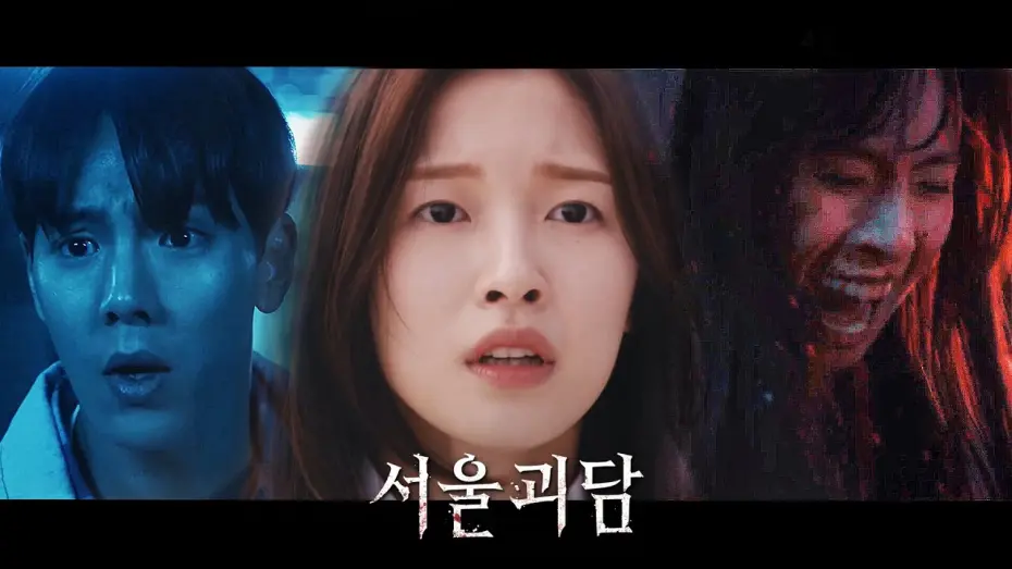 Відео до фільму Сеульські міські легенди | 영화 [서울괴담] 메인 예고편 : 김도윤, 봉재현, 서지수, 설아, 셔누, 아린, 알렉사, 이민혁, 엑시, 주학년 : 2022.04