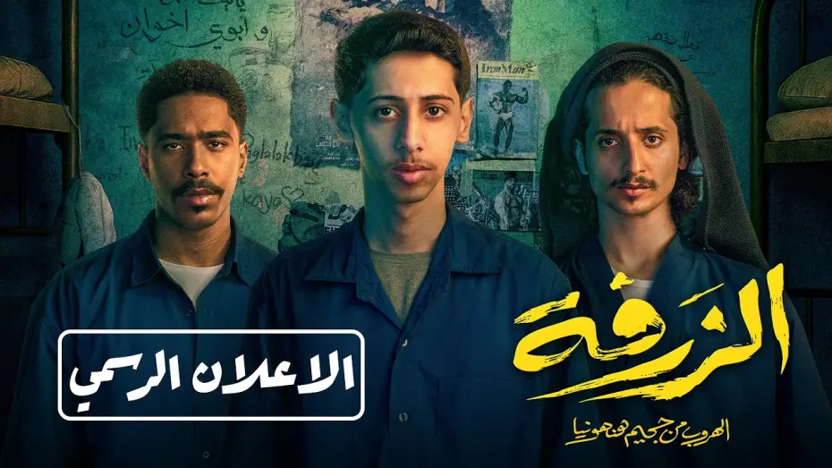 Відео до фільму Alzarfa | الإعلان الرسمي | الزرفة: الهروب من جحيم هنهونيا