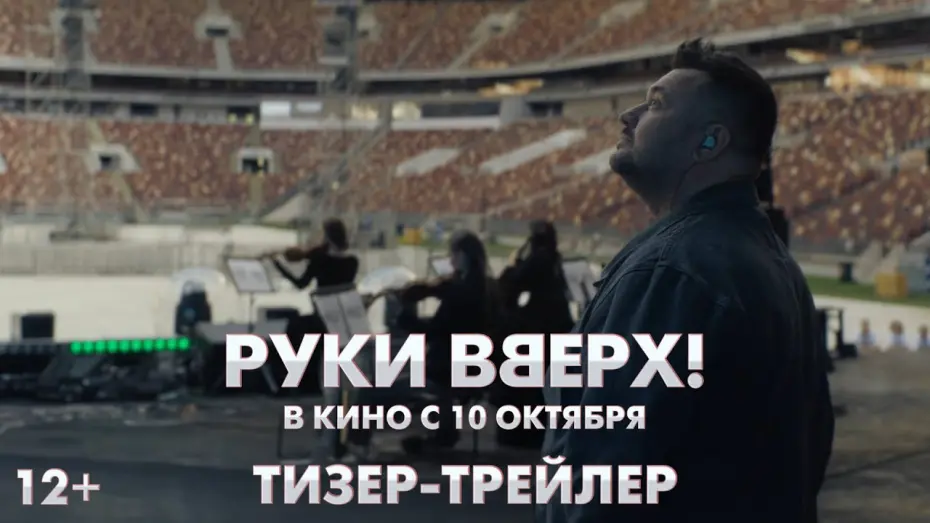 Відео до фільму Руки вверх! | Руки Вверх | Тизер-трейлер | В кино с 10 октября