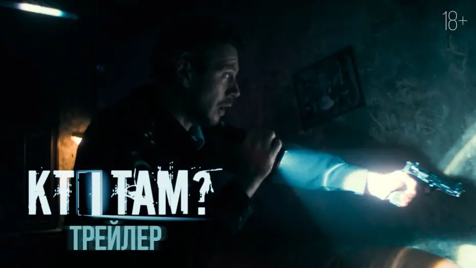 Відео до фільму Кто там? | Кто там? - трейлер
